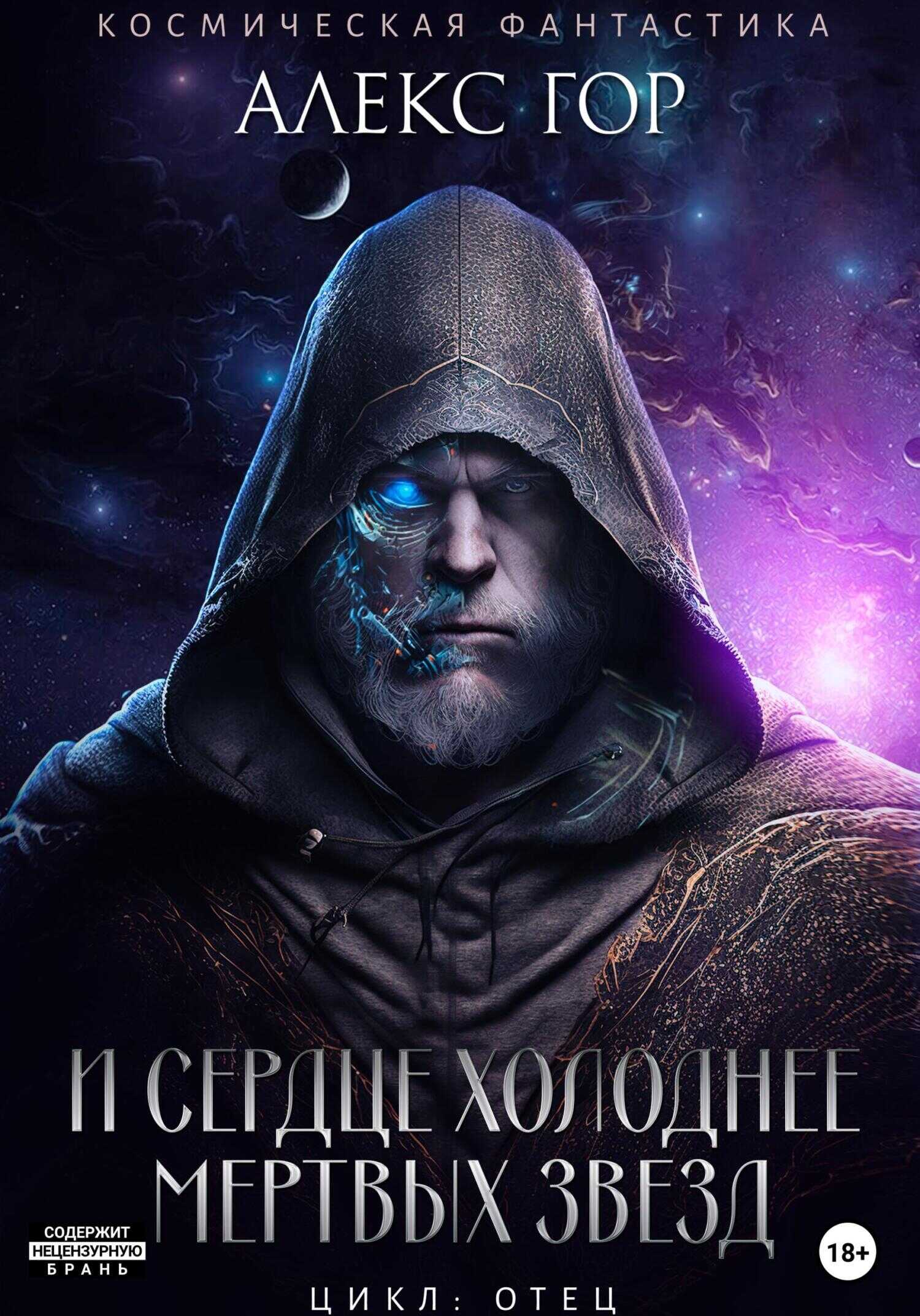 И сердце холоднее мертвых звезд - Алекс Гор - Читать книги онлайн | Слушать аудиокниги онлайн | Электронная библиотека books-lib.com