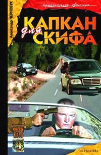 Капкан для Скифа - Александр Чернобук - Читать книги онлайн | Слушать аудиокниги онлайн | Электронная библиотека books-lib.com