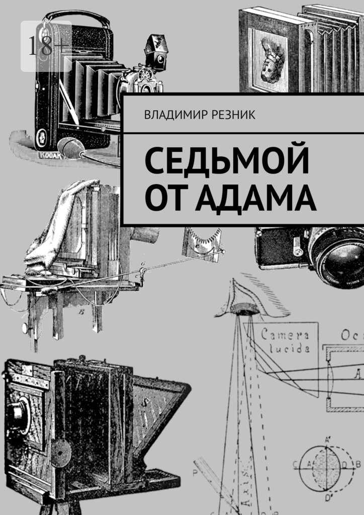 Седьмой от Адама - Владимир Резник - Читать книги онлайн | Слушать аудиокниги онлайн | Электронная библиотека books-lib.com