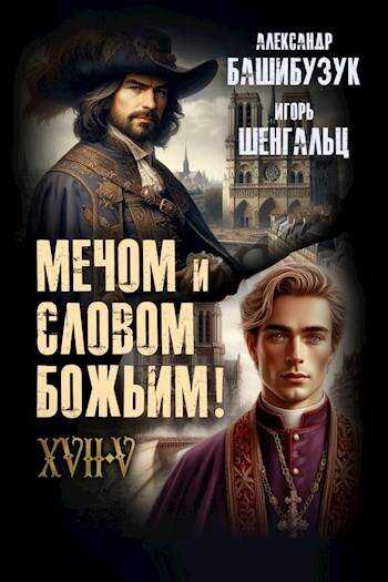 XVII. Мечом и словом Божьим! - Александр Вячеславович Башибузук - Читать книги онлайн | Слушать аудиокниги онлайн | Электронная библиотека books-lib.com