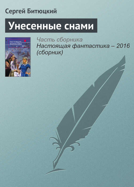 Унесенные снами - Сергей Петрович Битюцкий - Читать книги онлайн | Слушать аудиокниги онлайн | Электронная библиотека books-lib.com