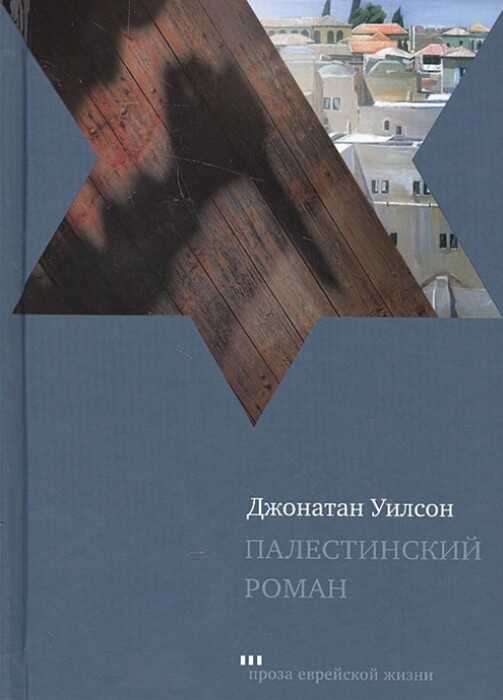 Палестинский роман - Джонатан Уилсон - Читать книги онлайн | Слушать аудиокниги онлайн | Электронная библиотека books-lib.com