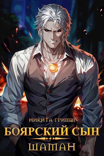 Шаман - Никита Гримм - Читать книги онлайн | Слушать аудиокниги онлайн | Электронная библиотека books-lib.com