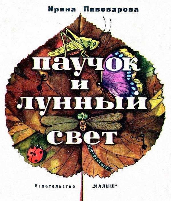 Паучок и лунный свет - Ирина Михайловна (Моисеевна) Пивоварова - Читать книги онлайн | Слушать аудиокниги онлайн | Электронная библиотека books-lib.com
