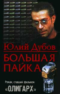 Большая пайка - Юлий Дубов - Читать книги онлайн | Слушать аудиокниги онлайн | Электронная библиотека books-lib.com