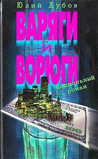 Варяги и ворюги - Юлий Дубов - Читать книги онлайн | Слушать аудиокниги онлайн | Электронная библиотека books-lib.com