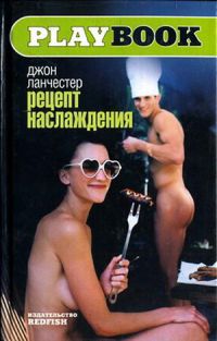 Рецепт наслаждения - Джон Ланчестер - Читать книги онлайн | Слушать аудиокниги онлайн | Электронная библиотека books-lib.com