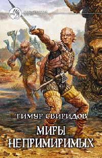 Миры Непримиримых - Тимур Свиридов - Читать книги онлайн | Слушать аудиокниги онлайн | Электронная библиотека books-lib.com