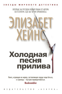 Холодная песня прилива - Элизабет Хейнс - Читать книги онлайн | Слушать аудиокниги онлайн | Электронная библиотека books-lib.com
