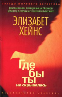 Где бы ты ни скрывалась - Элизабет Хейнс - Читать книги онлайн | Слушать аудиокниги онлайн | Электронная библиотека books-lib.com