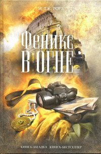 Феникс в огне - М. Дж. Роуз - Читать книги онлайн | Слушать аудиокниги онлайн | Электронная библиотека books-lib.com
