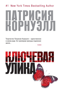 Ключевая улика - Патрисия Корнуэлл - Читать книги онлайн | Слушать аудиокниги онлайн | Электронная библиотека books-lib.com