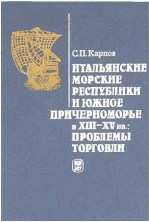 Итальянские морские республики и Южное Причерноморье в XIII–XV вв. - Сергей Павлович Карпов - Читать книги онлайн | Слушать аудиокниги онлайн | Электронная библиотека books-lib.com