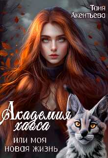 Академия Хаоса или моя новая жизнь - Таня Акентьева - Читать книги онлайн | Слушать аудиокниги онлайн | Электронная библиотека books-lib.com