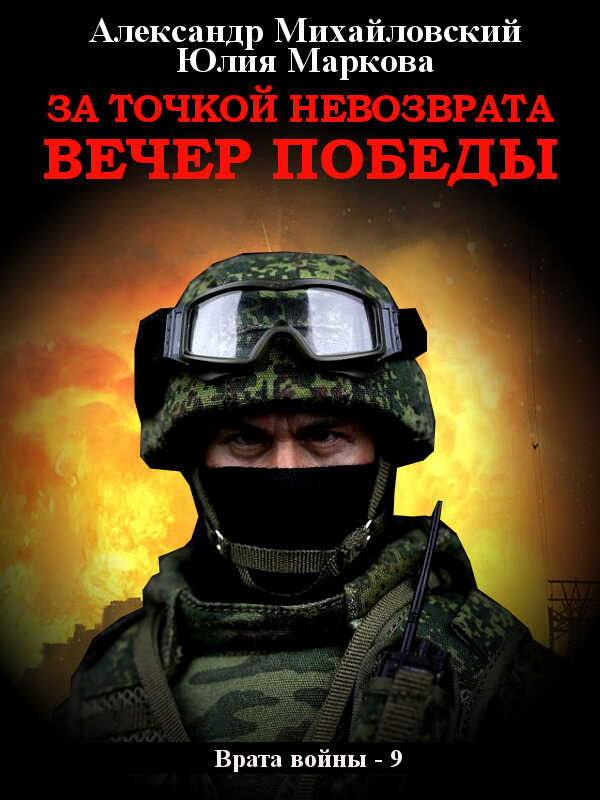 За точкой невозврата. Вечер Победы - Александр Борисович Михайловский - Читать книги онлайн | Слушать аудиокниги онлайн | Электронная библиотека books-lib.com