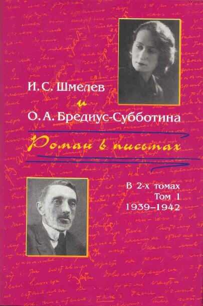 Роман в письмах. В 2 томах. Том 1. 1939-1942 - Иван Сергеевич Шмелев - Читать книги онлайн | Слушать аудиокниги онлайн | Электронная библиотека books-lib.com