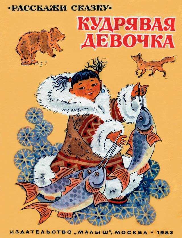 Кудрявая девочка - Автор Неизвестен -- Народные сказки - Читать книги онлайн | Слушать аудиокниги онлайн | Электронная библиотека books-lib.com
