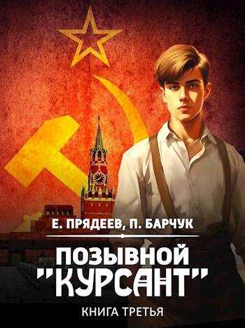 Позывной «Курсант» #3 - Павел Барчук - Читать книги онлайн | Слушать аудиокниги онлайн | Электронная библиотека books-lib.com