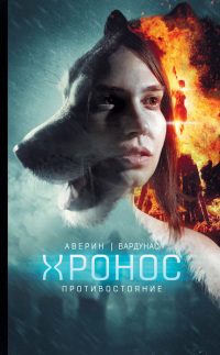 Противостояние - Никита Аверин - Читать книги онлайн | Слушать аудиокниги онлайн | Электронная библиотека books-lib.com