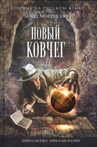 Новый Ковчег - Бойд Моррисон - Читать книги онлайн | Слушать аудиокниги онлайн | Электронная библиотека books-lib.com