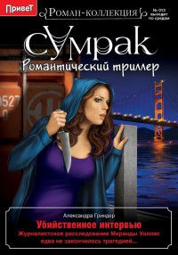 Убийственное интервью - Александра Гриндер - Читать книги онлайн | Слушать аудиокниги онлайн | Электронная библиотека books-lib.com