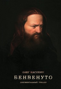 Бенвенуто - Олег Насобин - Читать книги онлайн | Слушать аудиокниги онлайн | Электронная библиотека books-lib.com