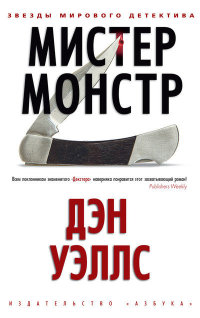 Мистер Монстр - Дэн Уэллс - Читать книги онлайн | Слушать аудиокниги онлайн | Электронная библиотека books-lib.com