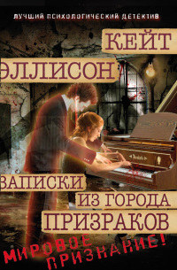 Записки из Города Призраков - Кейт Эллисон - Читать книги онлайн | Слушать аудиокниги онлайн | Электронная библиотека books-lib.com