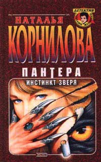 Инстинкт зверя - Наталья Корнилова - Читать книги онлайн | Слушать аудиокниги онлайн | Электронная библиотека books-lib.com