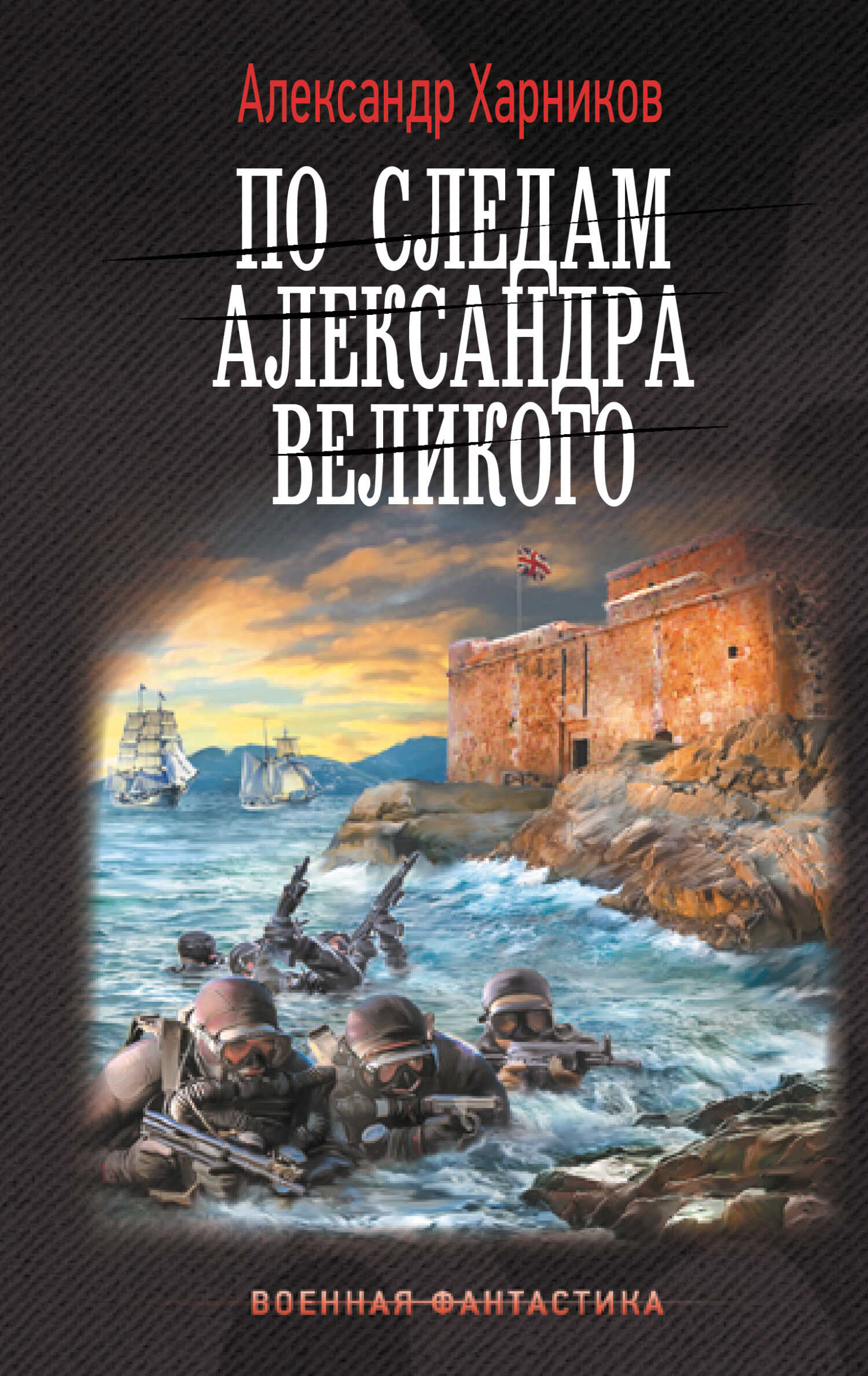 По следам Александра Великого - Александр Петрович Харников - Читать книги онлайн | Слушать аудиокниги онлайн | Электронная библиотека books-lib.com