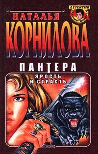 Ярость и страсть - Наталья Корнилова - Читать книги онлайн | Слушать аудиокниги онлайн | Электронная библиотека books-lib.com