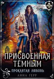 Присвоенная Тёмным. Проклятая Любовь - Анна Герр - Читать книги онлайн | Слушать аудиокниги онлайн | Электронная библиотека books-lib.com
