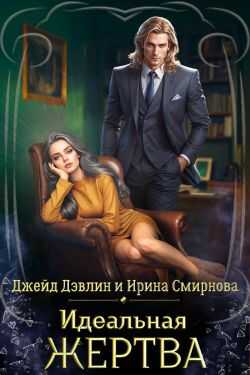 Идеальная жертва - Ива Лебедева - Читать книги онлайн | Слушать аудиокниги онлайн | Электронная библиотека books-lib.com