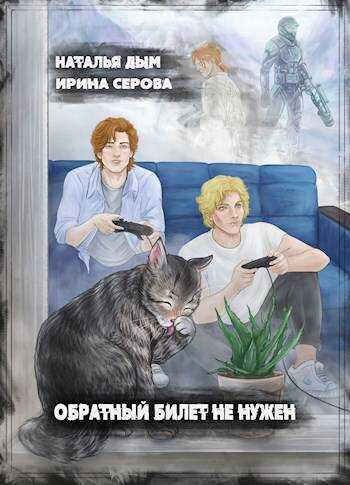 Обратный билет не нужен - Наталья Дым - Читать книги онлайн | Слушать аудиокниги онлайн | Электронная библиотека books-lib.com