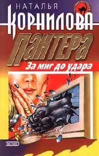 За миг до удара - Наталья Корнилова - Читать книги онлайн | Слушать аудиокниги онлайн | Электронная библиотека books-lib.com