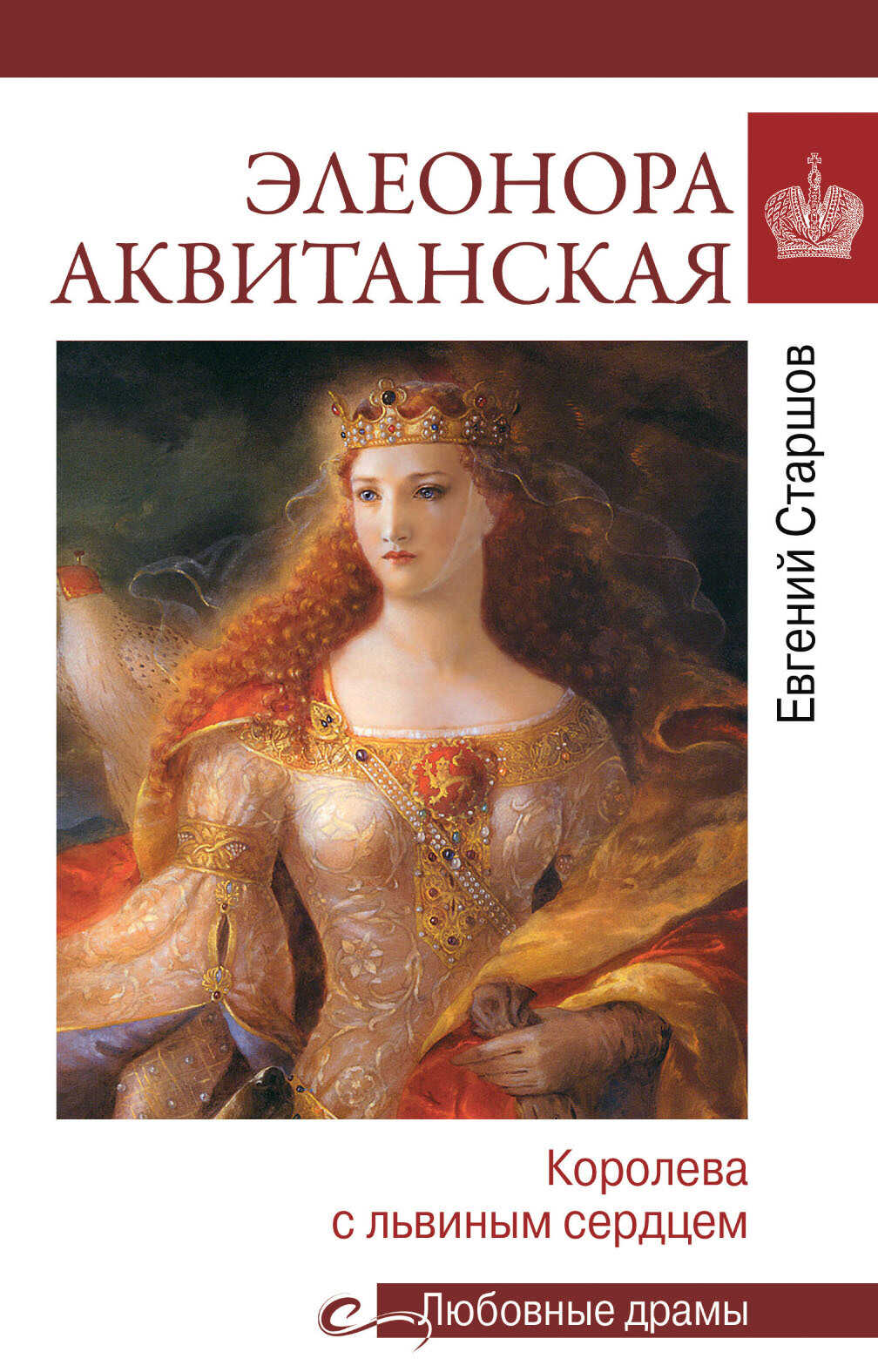Элеонора Аквитанская. Королева с львиным сердцем - Евгений Викторович Старшов - Читать книги онлайн | Слушать аудиокниги онлайн | Электронная библиотека books-lib.com