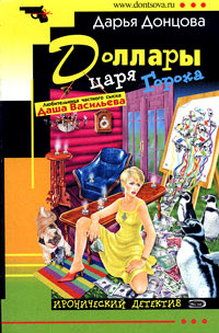 Доллары царя Гороха - Дарья Донцова - Читать книги онлайн | Слушать аудиокниги онлайн | Электронная библиотека books-lib.com