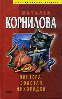 Золотая лихорадка - Наталья Корнилова - Читать книги онлайн | Слушать аудиокниги онлайн | Электронная библиотека books-lib.com