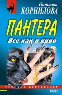 Все как в кино - Наталья Корнилова - Читать книги онлайн | Слушать аудиокниги онлайн | Электронная библиотека books-lib.com