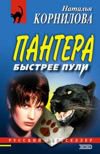 Быстрее пули - Наталья Корнилова - Читать книги онлайн | Слушать аудиокниги онлайн | Электронная библиотека books-lib.com