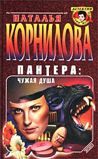 Чужая душа - Наталья Корнилова - Читать книги онлайн | Слушать аудиокниги онлайн | Электронная библиотека books-lib.com
