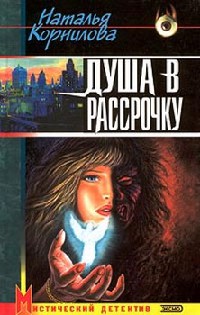 Душа в рассрочку - Наталья Корнилова - Читать книги онлайн | Слушать аудиокниги онлайн | Электронная библиотека books-lib.com