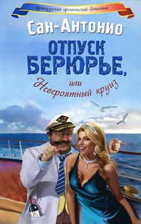 Отпуск Берюрье, или Невероятный круиз - Фредерик Дар - Читать книги онлайн | Слушать аудиокниги онлайн | Электронная библиотека books-lib.com