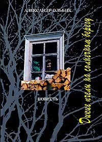 Дикие пчелы на солнечном берегу - Александр Ольбик - Читать книги онлайн | Слушать аудиокниги онлайн | Электронная библиотека books-lib.com