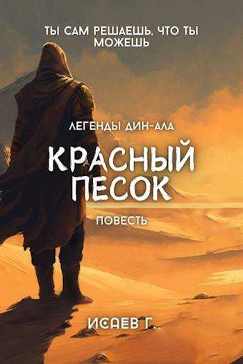 Красный Песок - Григорий Исаев - Читать книги онлайн | Слушать аудиокниги онлайн | Электронная библиотека books-lib.com