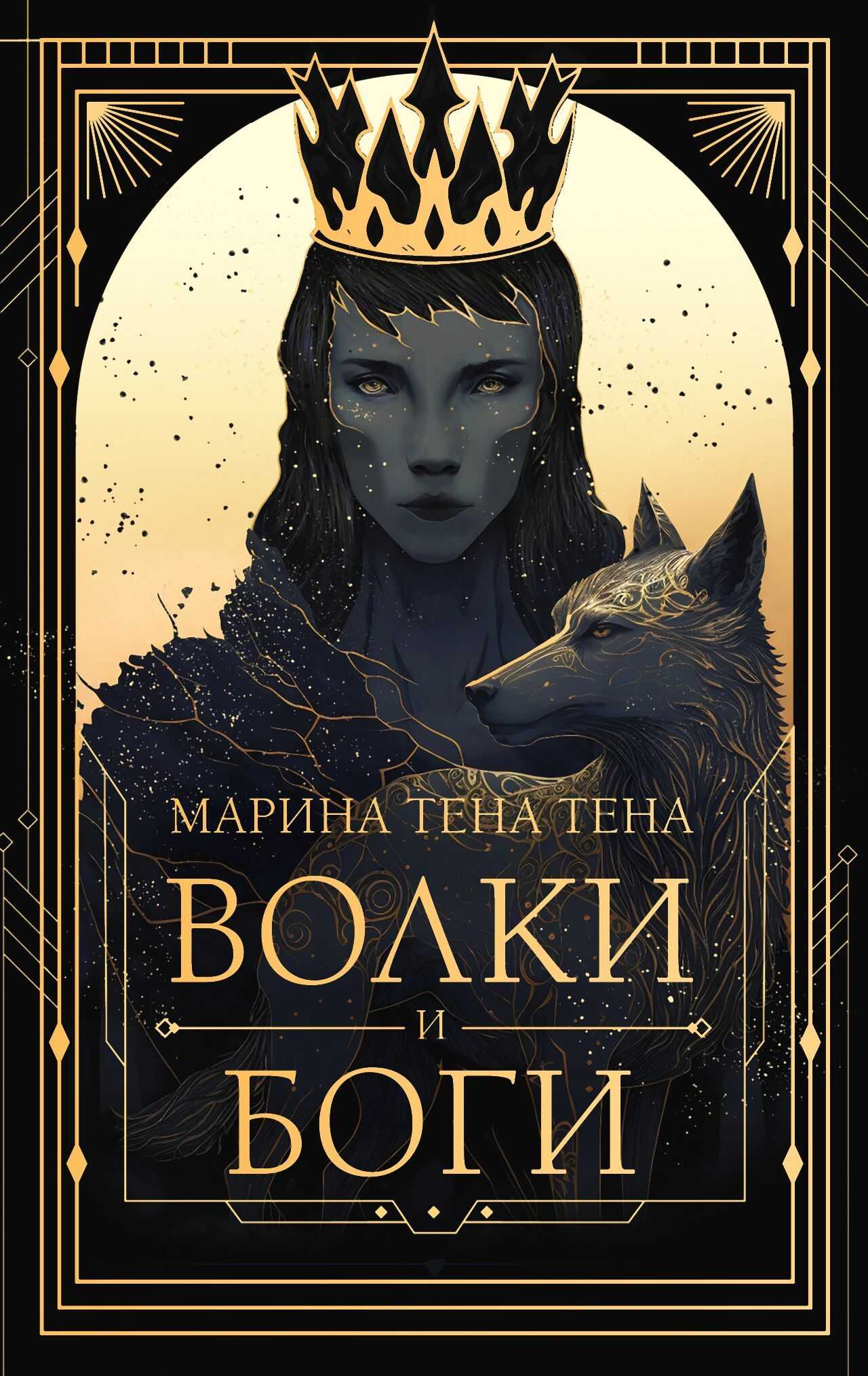 Волки и боги - Марина Тена Тена - Читать книги онлайн | Слушать аудиокниги онлайн | Электронная библиотека books-lib.com