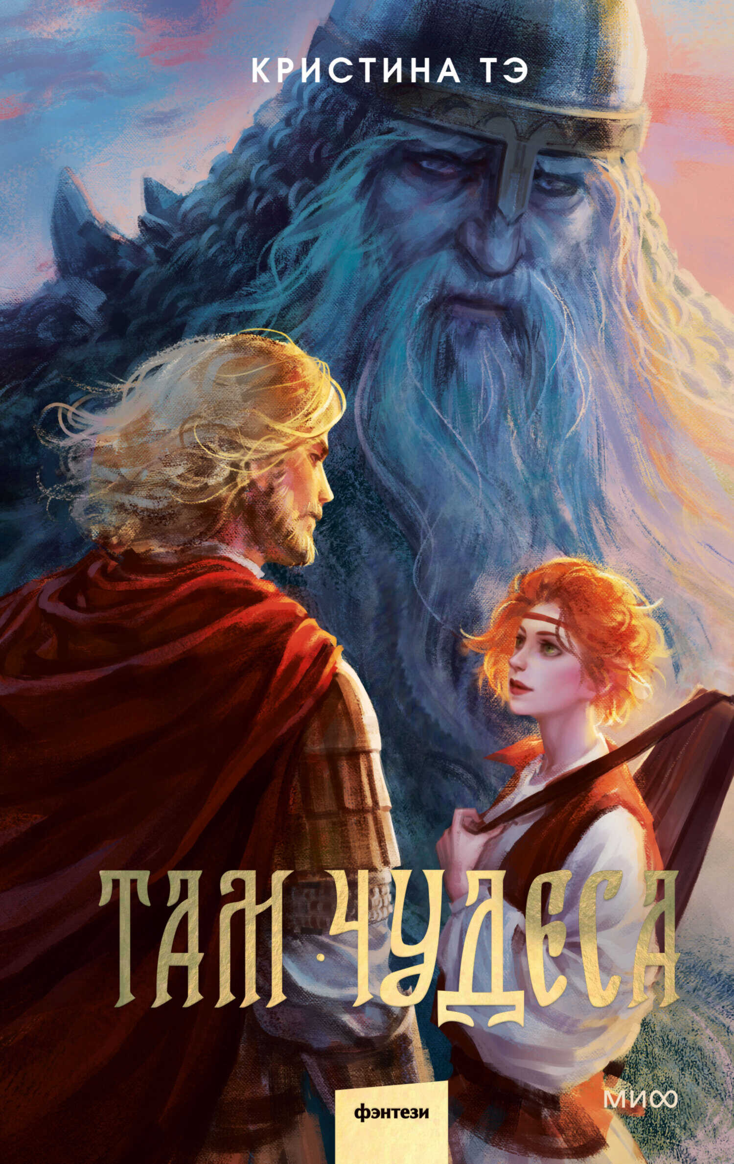 Там чудеса - Кристина Тэ - Читать книги онлайн | Слушать аудиокниги онлайн | Электронная библиотека books-lib.com