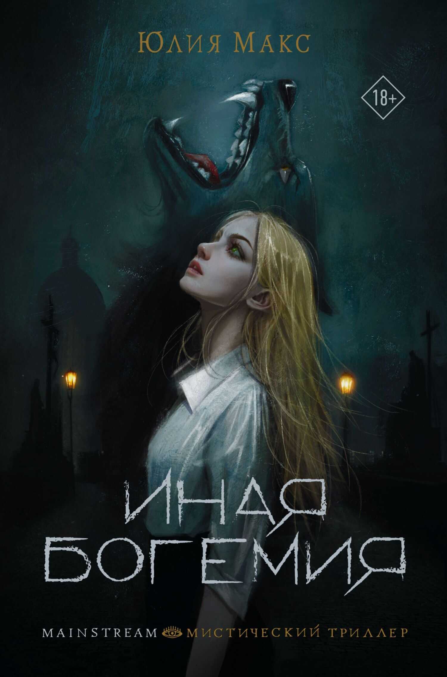 Иная Богемия - Юлия Макс - Читать книги онлайн | Слушать аудиокниги онлайн | Электронная библиотека books-lib.com