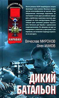 Дикий батальон - Вячеслав Миронов - Читать книги онлайн | Слушать аудиокниги онлайн | Электронная библиотека books-lib.com