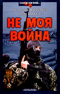 Не моя война - Вячеслав Миронов - Читать книги онлайн | Слушать аудиокниги онлайн | Электронная библиотека books-lib.com